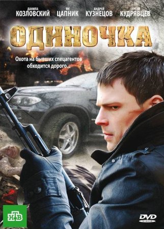 Постер cериала Одиночка (2010)