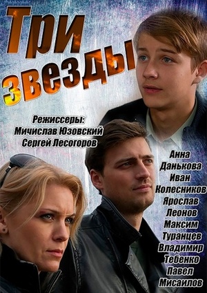 Постер cериала Три звезды (2014)