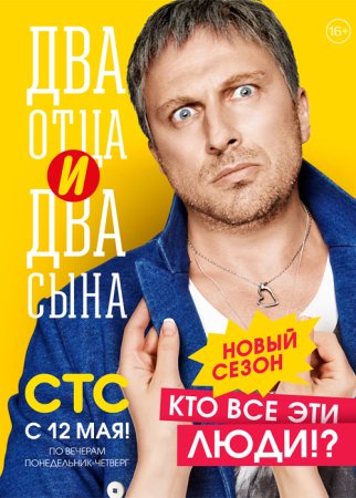 Постер cериала Два отца и два сына 2 сезон (20152020)