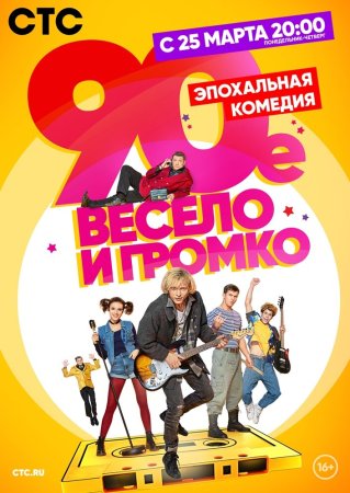 Постер cериала 90-е Весело и громко (2019)