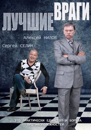 Постер cериала Лучшие враги (2014)