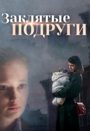 Постер Заклятые подруги (2017)