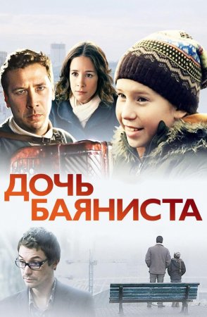 Постер cериала Дочь баяниста (2012)