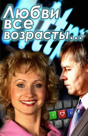 Постер cериала Любви все возрасты (2011)