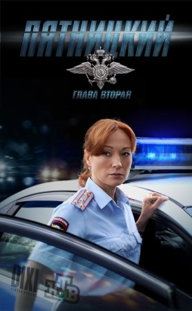 Постер cериала Пятницкий 2 сезон (2012)