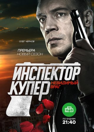 Постер cериала Инспектор Купер 3 сезон Невидимый враг (2018)