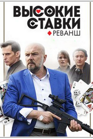 Постер cериала Высокие ставки 2 сезон Реванш (2018)