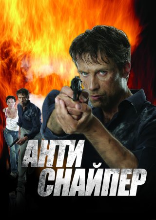 Постер cериала Антиснайпер (2008)