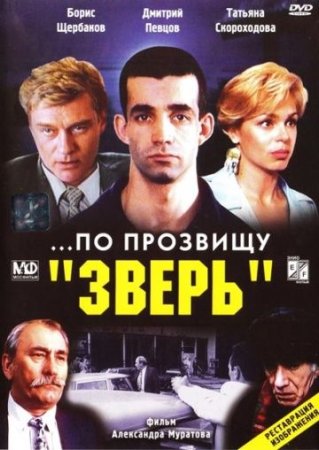 Постер cериала По прозвищу Зверь (2000)