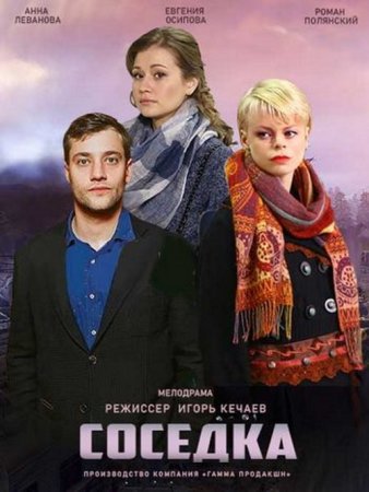 Постер cериала Соседка (2021)