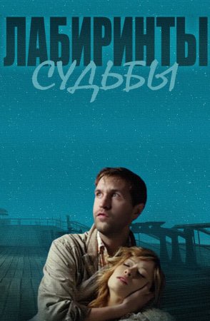 Постер Лабиринты судьбы (2014)