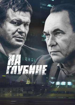 Постер На глубине (2016)