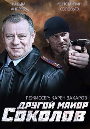 Постер cериала Другой майор Соколов (2015)