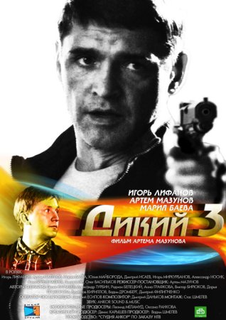 Постер cериала Дикий 3 сезон (2012)