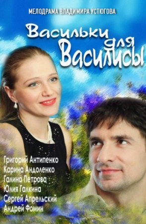 Постер cериала Васильки для Василисы (2012)