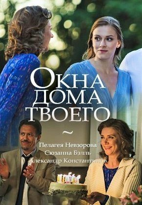 Постер cериала Окна дома твоего (2018)