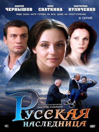 Постер cериала Русская наследница (2012)