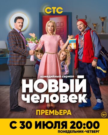 Постер cериала Новый человек (2018)