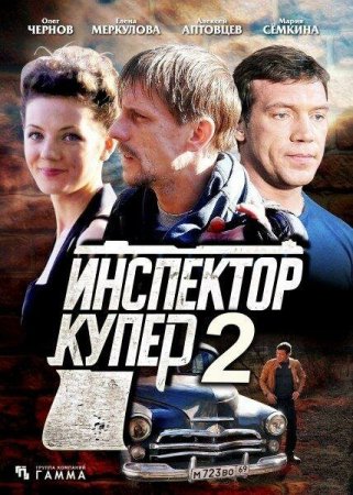 Постер Инспектор Купер 2 сезон (2015)