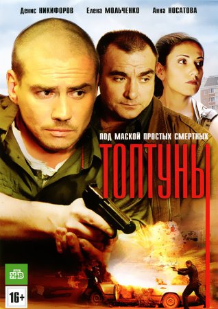 Постер cериала Топтуны (2013)