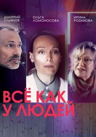 Постер cериала Всё как у людей (2021)