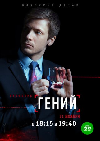 Постер cериала Гений (2019)