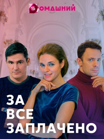 Постер cериала За все заплачено (2021)