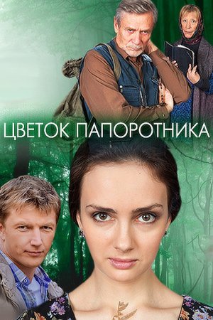 Постер cериала Цветок папоротника (2015)