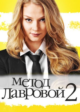 Постер Метод Лавровой 2 сезон (2013)