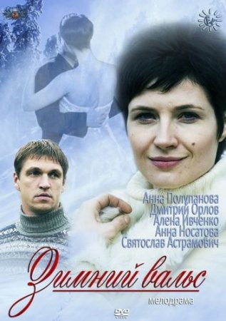 Постер cериала Зимний вальс (2013)