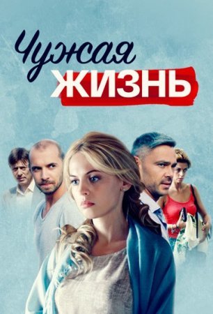 Постер cериала Чужая жизнь (2014)