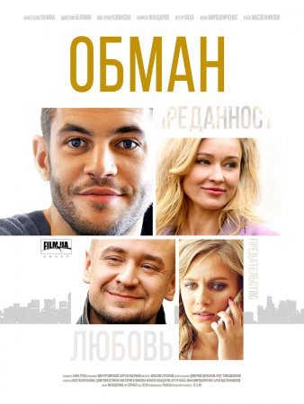 Постер cериала Обман (2018)