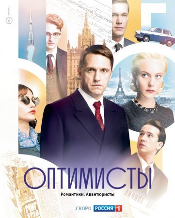 Постер Оптимисты (2017)