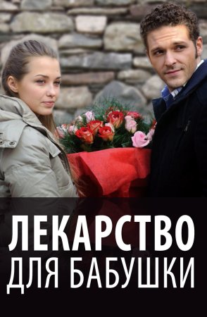 Постер Лекарство для бабушки (2011)