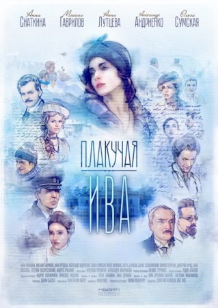 Постер cериала Плакучая ива (2018)