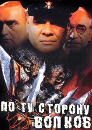 Постер cериала По ту сторону волков (2002)