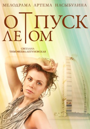 Постер cериала Отпуск летом (2015)