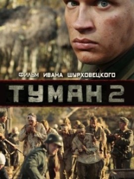 Постер cериала Туман 2 сезон (2012)