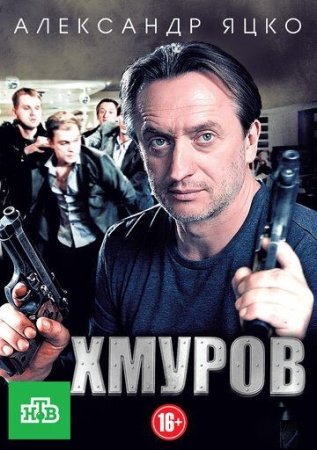 Постер cериала Хмуров (2013)