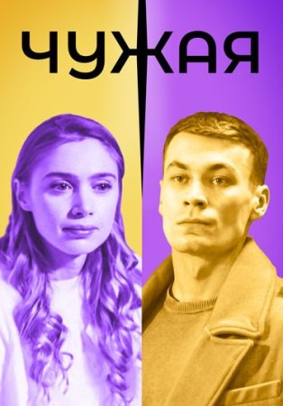 Постер cериала Чужая (2020)