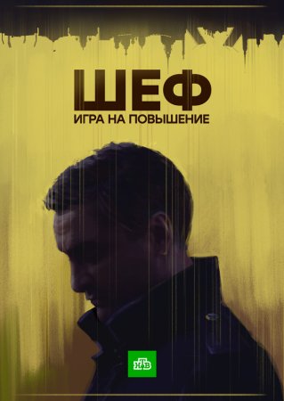 Постер cериала Шеф 4 сезон Игра на повышение (2017)