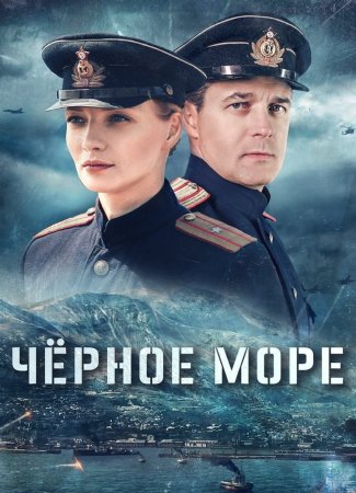 Постер cериала Черное море (2020)