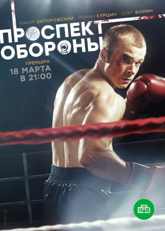 Постер cериала Проспект Обороны (2020)