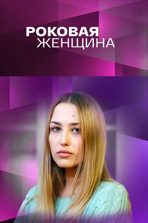 Постер cериала Роковая женщина (2021)