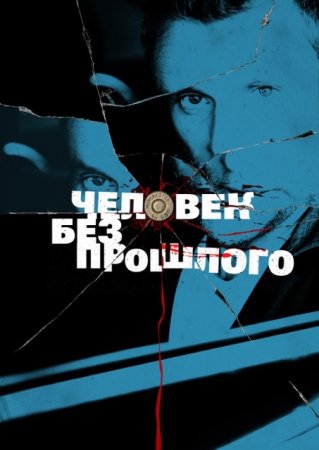 Постер Человек без прошлого (2016)