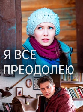 Постер cериала Я всё преодолею (2014)