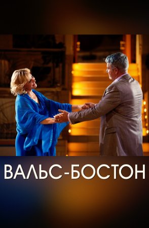 Постер Вальс-бостон (2013)