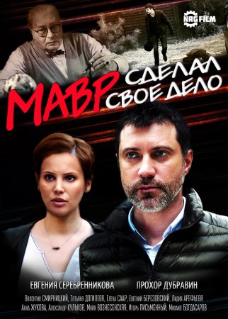 Постер cериала Мавр сделал своё дело (2016)