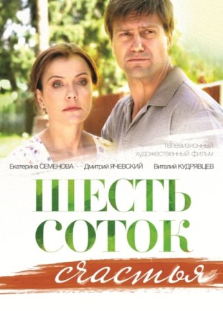 Постер cериала Шесть соток счастья (2014)