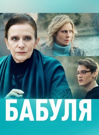 Постер cериала Бабуля (2022)